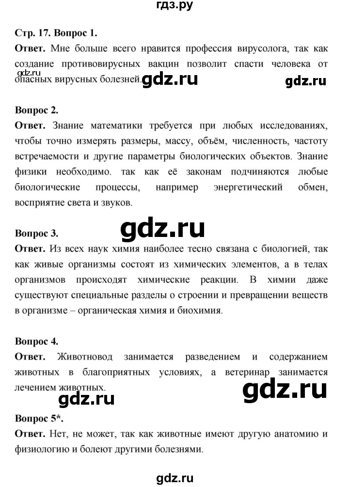 ГДЗ по биологии 5 класс  Пономарева  Базовый уровень параграф 3 (страница) - 17, Решебник