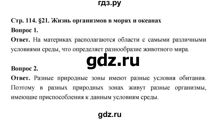 ГДЗ по биологии 5 класс  Пономарева  Базовый уровень параграф 21 (страница) - 114, Решебник