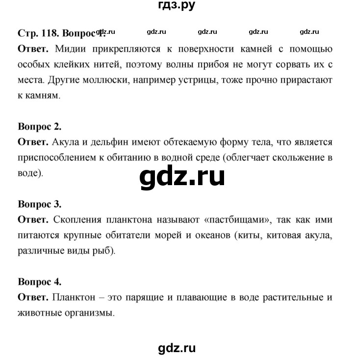 ГДЗ по биологии 5 класс  Пономарева  Базовый уровень параграф 21 (страница) - 118, Решебник