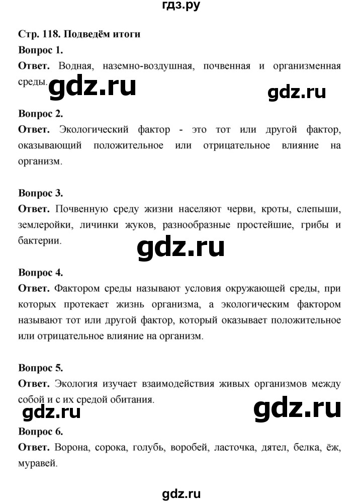 ГДЗ по биологии 5 класс  Пономарева  Базовый уровень параграф 21 (страница) - 118, Решебник