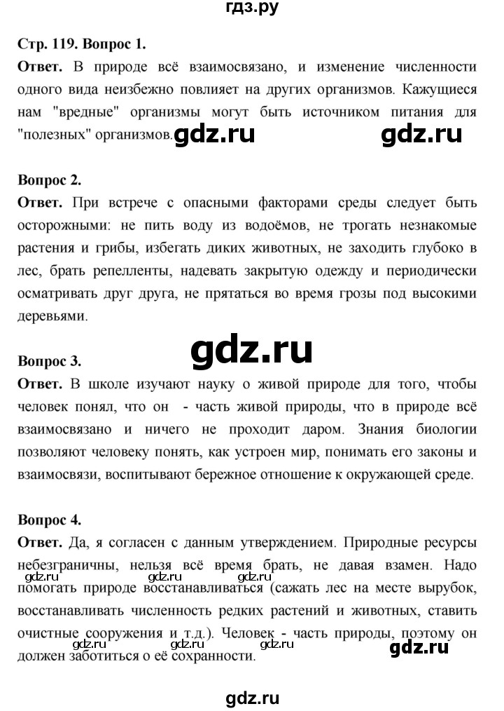 ГДЗ по биологии 5 класс  Пономарева  Базовый уровень параграф 21 (страница) - 119, Решебник