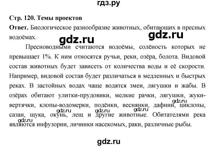 ГДЗ по биологии 5 класс  Пономарева  Базовый уровень параграф 21 (страница) - 120, Решебник