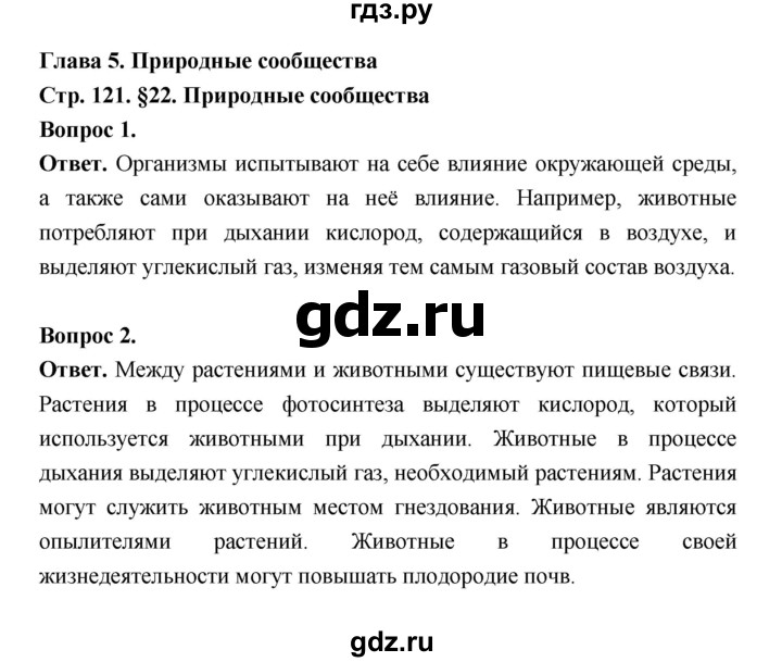 ГДЗ по биологии 5 класс  Пономарева  Базовый уровень параграф 22 (страница) - 121, Решебник