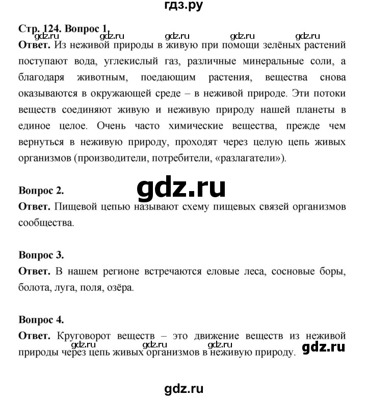 ГДЗ по биологии 5 класс  Пономарева  Базовый уровень параграф 22 (страница) - 124, Решебник