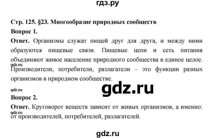 ГДЗ по биологии 5 класс  Пономарева  Базовый уровень параграф 23 (страница) - 125, Решебник