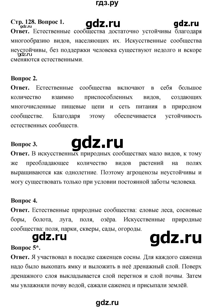 ГДЗ по биологии 5 класс  Пономарева  Базовый уровень параграф 23 (страница) - 128, Решебник