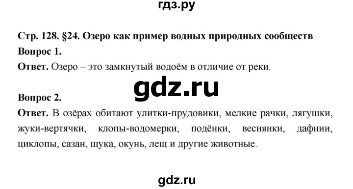 ГДЗ по биологии 5 класс  Пономарева  Базовый уровень параграф 24 (страница) - 128, Решебник