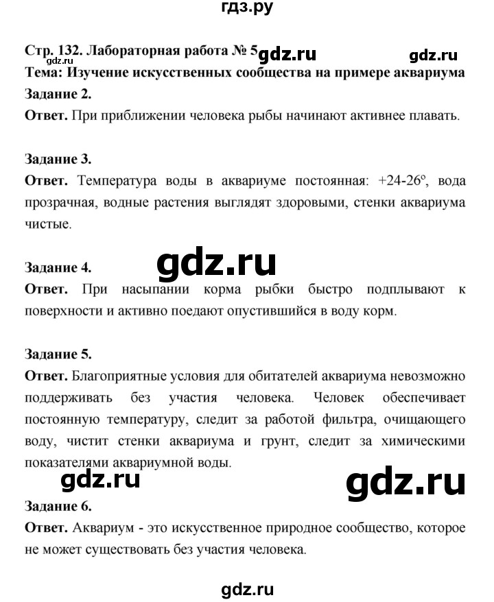 ГДЗ по биологии 5 класс  Пономарева  Базовый уровень параграф 24 (страница) - 132, Решебник