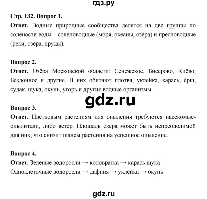 ГДЗ по биологии 5 класс  Пономарева  Базовый уровень параграф 24 (страница) - 132, Решебник