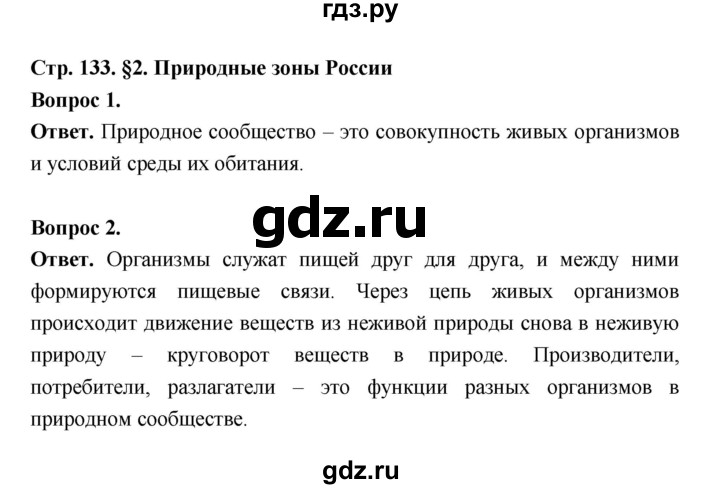 ГДЗ по биологии 5 класс  Пономарева  Базовый уровень параграф 25 (страница) - 133, Решебник