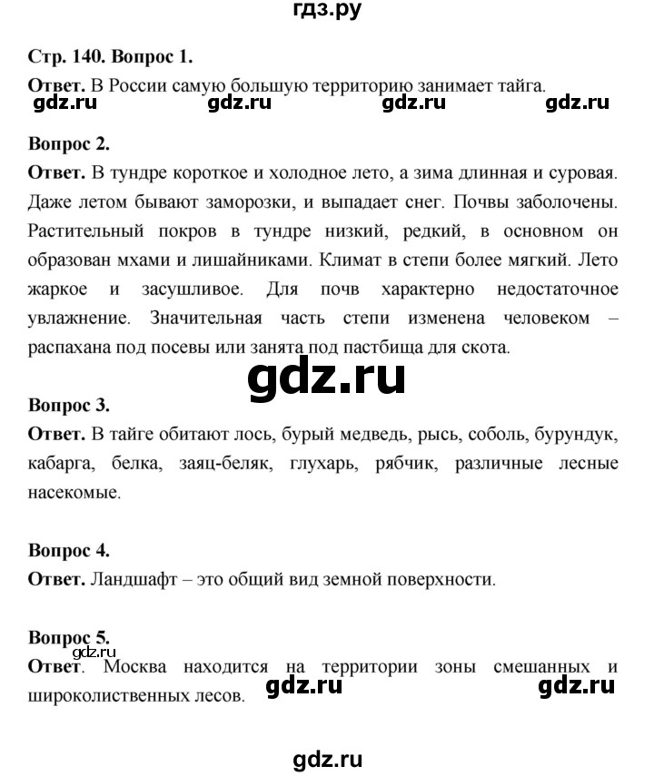 ГДЗ по биологии 5 класс  Пономарева  Базовый уровень параграф 25 (страница) - 140, Решебник