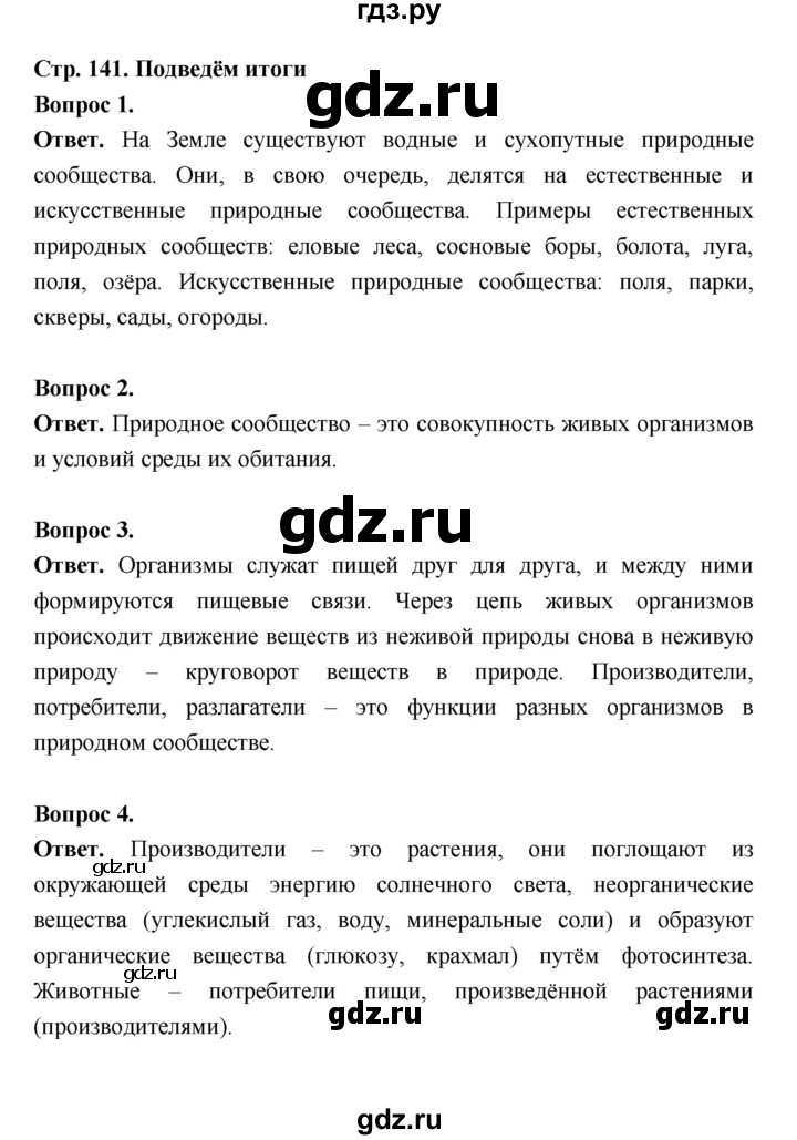 ГДЗ по биологии 5 класс  Пономарева  Базовый уровень параграф 25 (страница) - 141, Решебник