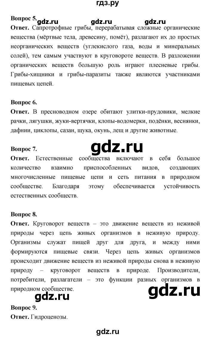 ГДЗ по биологии 5 класс  Пономарева  Базовый уровень параграф 25 (страница) - 141, Решебник