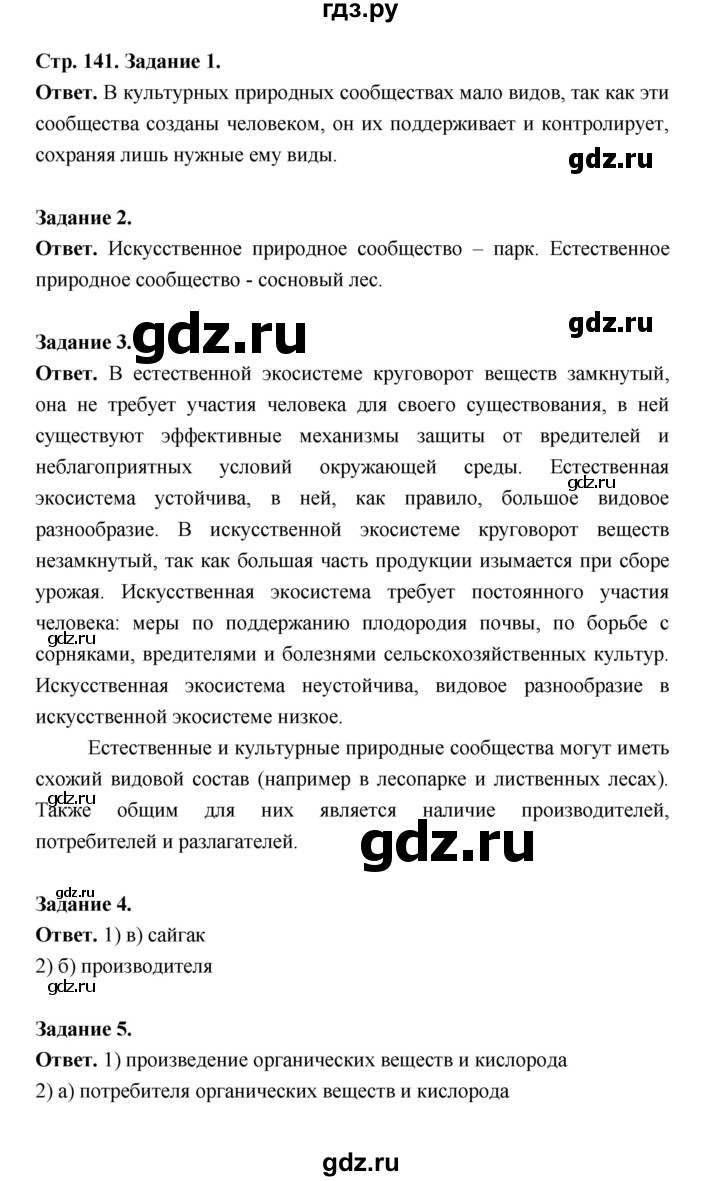 ГДЗ по биологии 5 класс  Пономарева  Базовый уровень параграф 25 (страница) - 141, Решебник