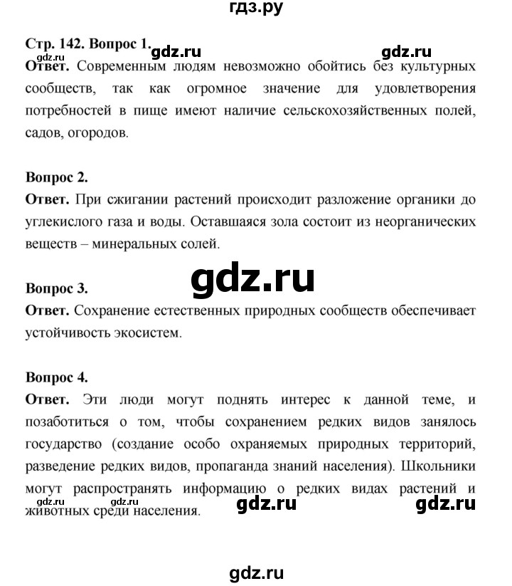 ГДЗ по биологии 5 класс  Пономарева  Базовый уровень параграф 25 (страница) - 142, Решебник