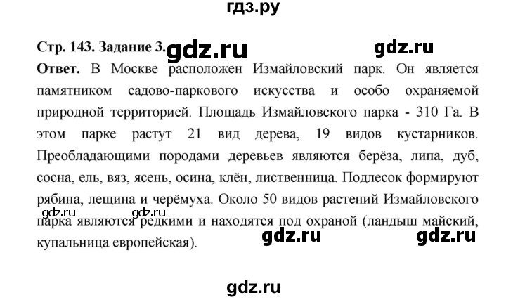 ГДЗ по биологии 5 класс  Пономарева  Базовый уровень параграф 25 (страница) - 143, Решебник