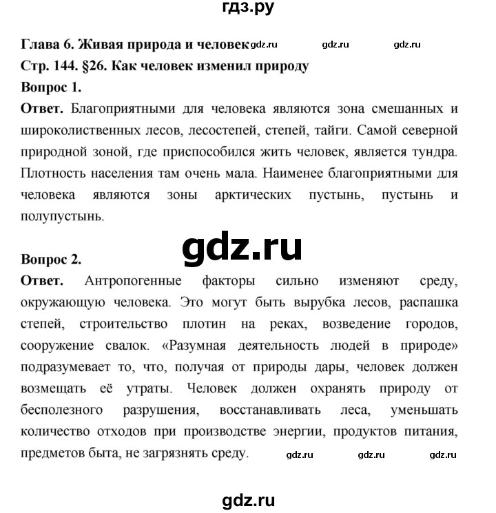 ГДЗ по биологии 5 класс  Пономарева  Базовый уровень параграф 26 (страница) - 144, Решебник