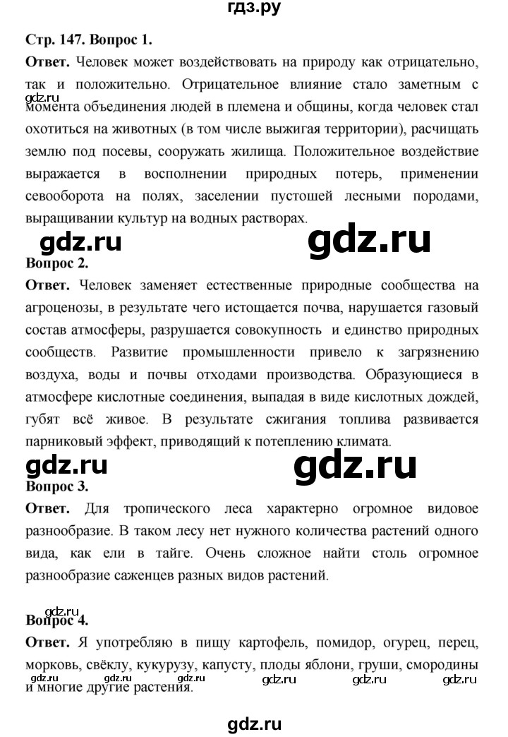 ГДЗ по биологии 5 класс  Пономарева  Базовый уровень параграф 26 (страница) - 147, Решебник