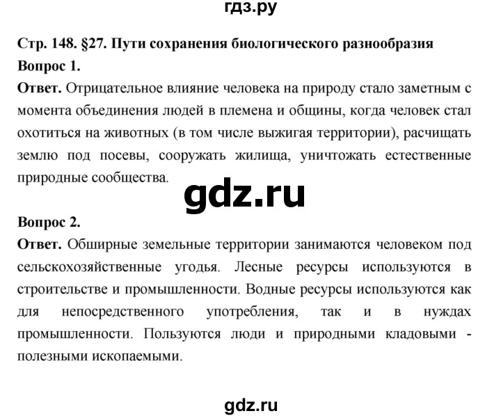 ГДЗ по биологии 5 класс  Пономарева  Базовый уровень параграф 27 (страница) - 148, Решебник