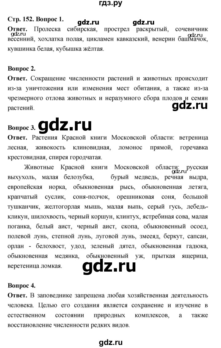 ГДЗ по биологии 5 класс  Пономарева  Базовый уровень параграф 27 (страница) - 152, Решебник