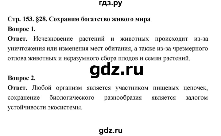 ГДЗ по биологии 5 класс  Пономарева  Базовый уровень параграф 28 (страница) - 153, Решебник