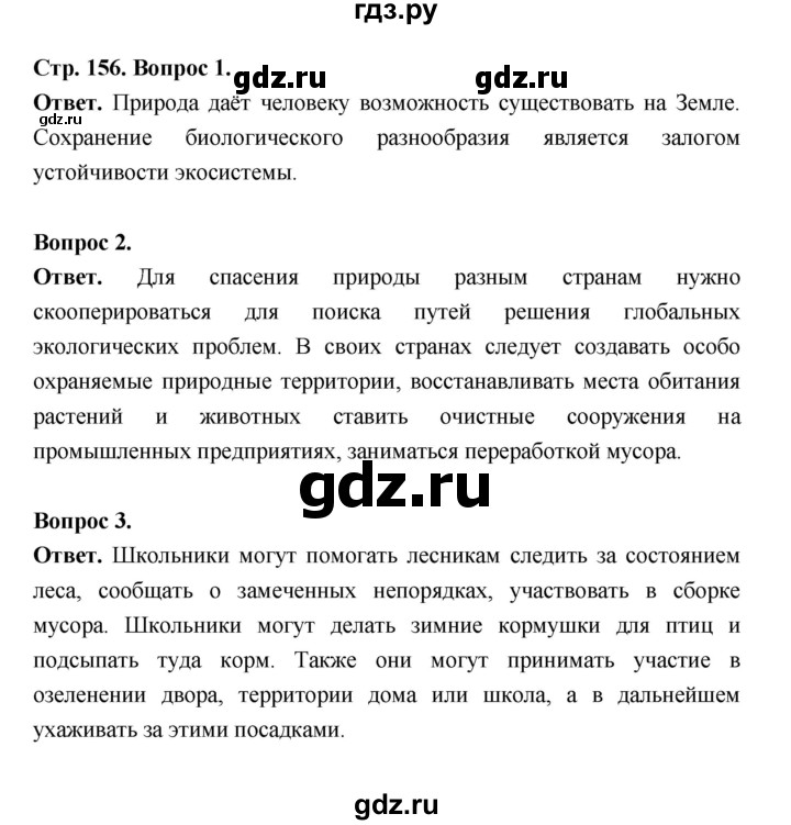 ГДЗ по биологии 5 класс  Пономарева  Базовый уровень параграф 28 (страница) - 156, Решебник