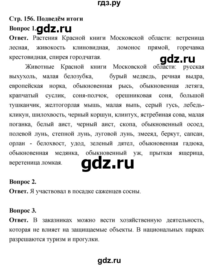 ГДЗ по биологии 5 класс  Пономарева  Базовый уровень параграф 28 (страница) - 156, Решебник