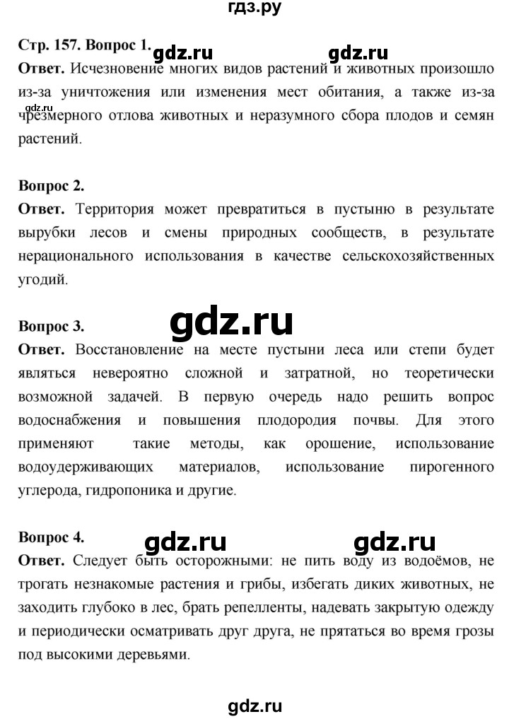 ГДЗ по биологии 5 класс  Пономарева  Базовый уровень параграф 28 (страница) - 157, Решебник