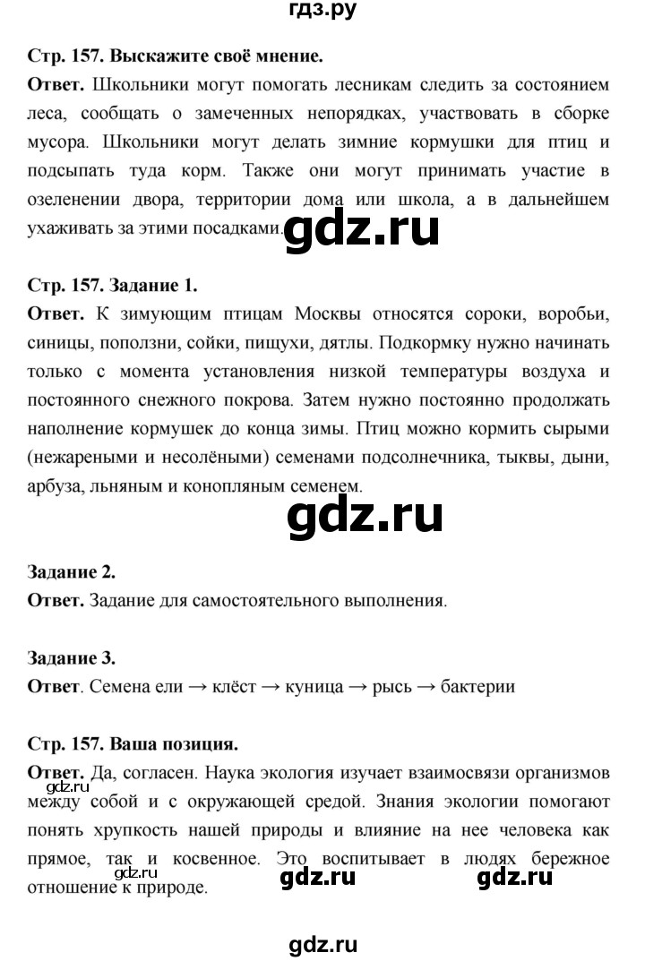 ГДЗ по биологии 5 класс  Пономарева  Базовый уровень параграф 28 (страница) - 157, Решебник