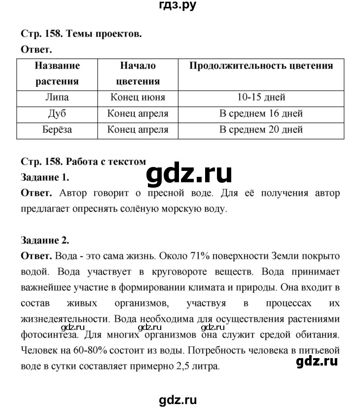 ГДЗ по биологии 5 класс  Пономарева  Базовый уровень параграф 28 (страница) - 158, Решебник