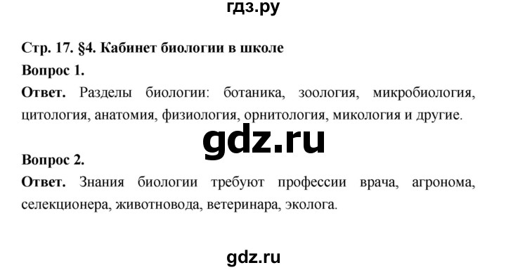 ГДЗ по биологии 5 класс  Пономарева  Базовый уровень параграф 4 (страница) - 17, Решебник