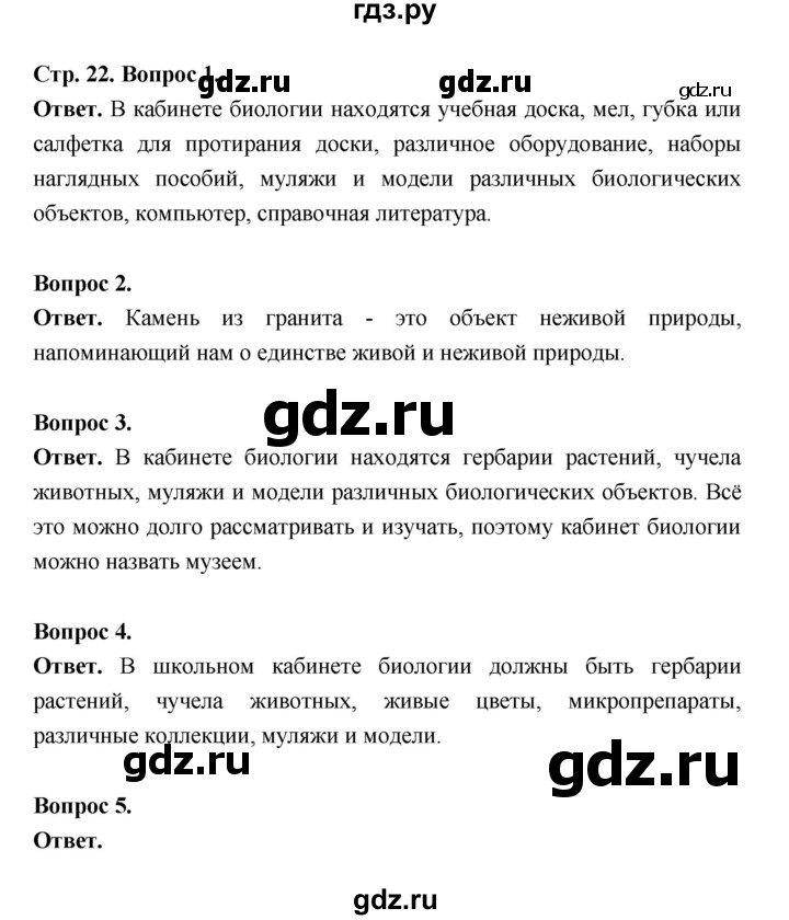 ГДЗ по биологии 5 класс  Пономарева  Базовый уровень параграф 4 (страница) - 22, Решебник