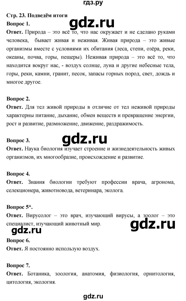 ГДЗ по биологии 5 класс  Пономарева  Базовый уровень параграф 4 (страница) - 23, Решебник