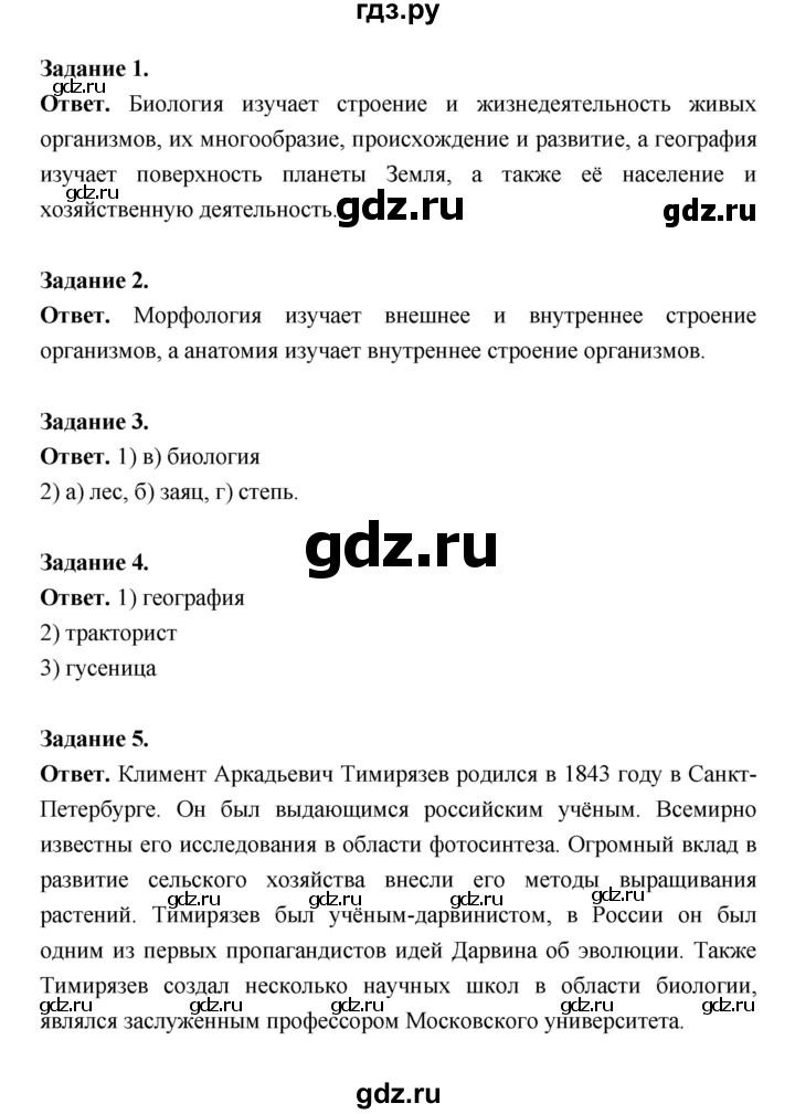 ГДЗ по биологии 5 класс  Пономарева  Базовый уровень параграф 4 (страница) - 23, Решебник