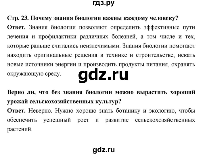 ГДЗ по биологии 5 класс  Пономарева  Базовый уровень параграф 4 (страница) - 23, Решебник