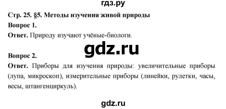 ГДЗ по биологии 5 класс  Пономарева  Базовый уровень параграф 5 (страница) - 25, Решебник