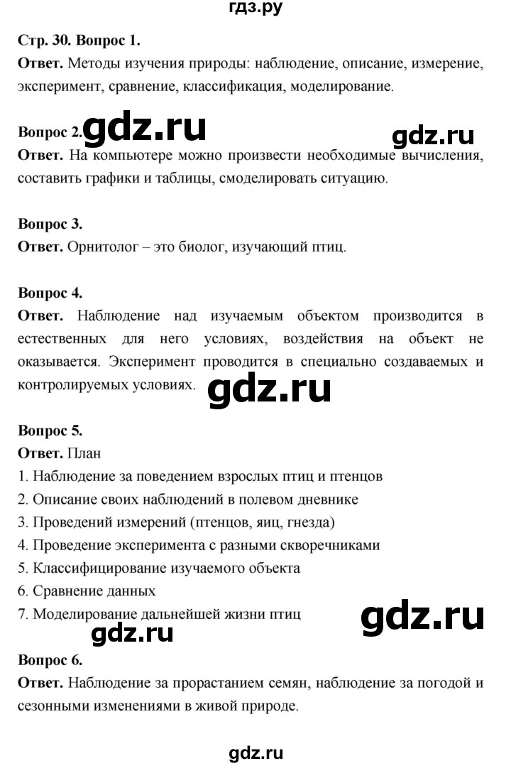 ГДЗ по биологии 5 класс  Пономарева  Базовый уровень параграф 5 (страница) - 30, Решебник