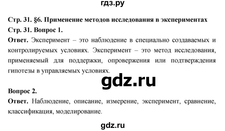 ГДЗ по биологии 5 класс  Пономарева  Базовый уровень параграф 6 (страница) - 31, Решебник