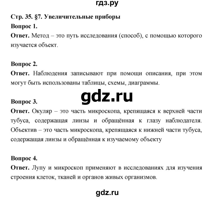 ГДЗ по биологии 5 класс  Пономарева  Базовый уровень параграф 7 (страница) - 35, Решебник