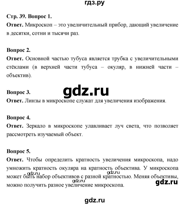 ГДЗ по биологии 5 класс  Пономарева  Базовый уровень параграф 7 (страница) - 39, Решебник