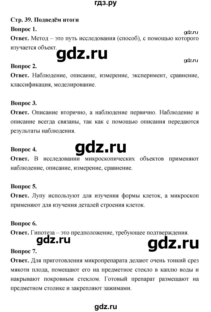 ГДЗ по биологии 5 класс  Пономарева  Базовый уровень параграф 7 (страница) - 39, Решебник