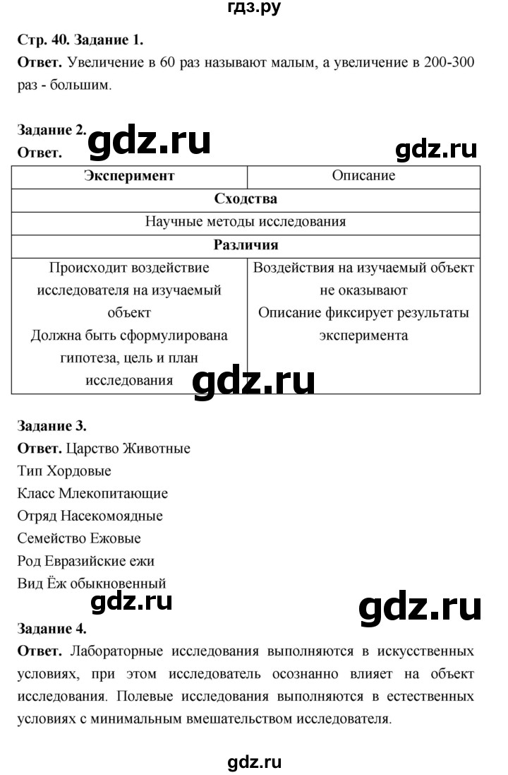 ГДЗ по биологии 5 класс  Пономарева  Базовый уровень параграф 7 (страница) - 40, Решебник