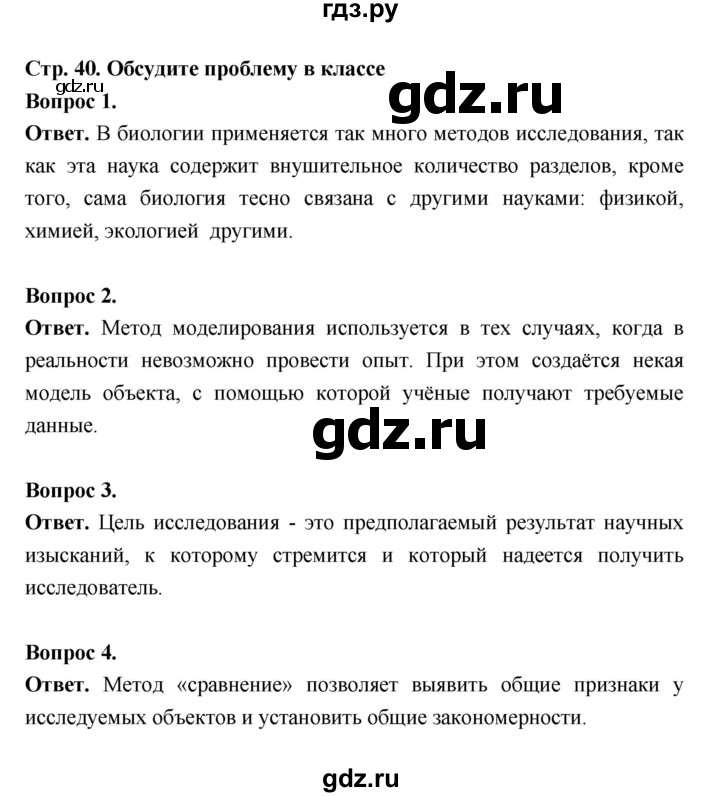 ГДЗ по биологии 5 класс  Пономарева  Базовый уровень параграф 7 (страница) - 40, Решебник