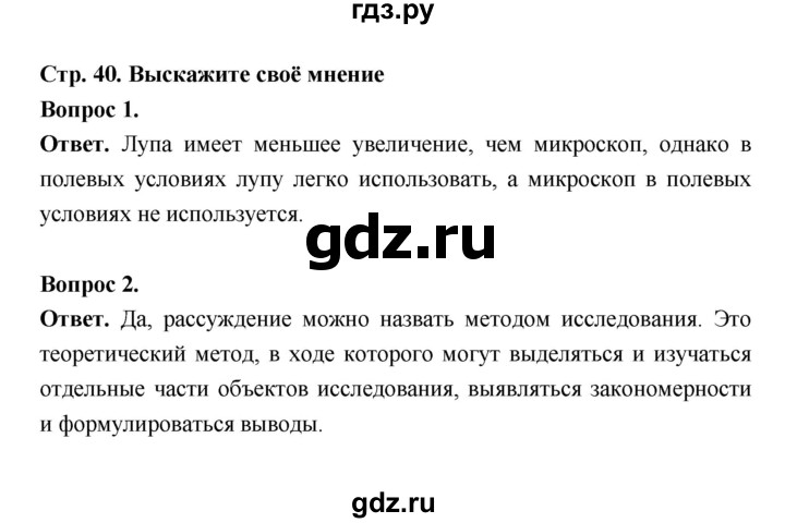 ГДЗ по биологии 5 класс  Пономарева  Базовый уровень параграф 7 (страница) - 40, Решебник