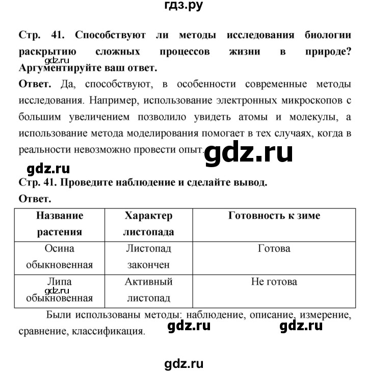 ГДЗ по биологии 5 класс  Пономарева  Базовый уровень параграф 7 (страница) - 41, Решебник