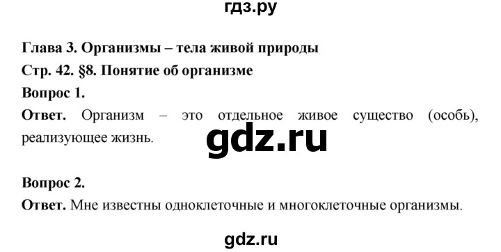 ГДЗ по биологии 5 класс  Пономарева  Базовый уровень параграф 8 (страница) - 42, Решебник