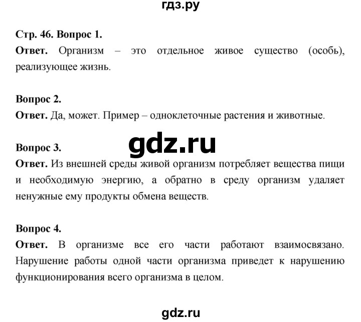 ГДЗ по биологии 5 класс  Пономарева  Базовый уровень параграф 8 (страница) - 46, Решебник