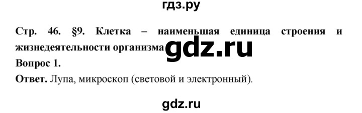 ГДЗ по биологии 5 класс  Пономарева  Базовый уровень параграф 9 (страница) - 46, Решебник