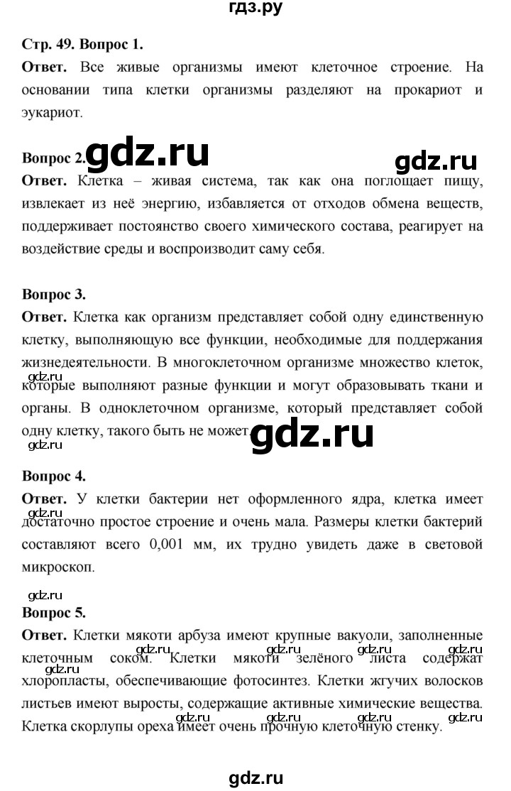 ГДЗ по биологии 5 класс  Пономарева  Базовый уровень параграф 9 (страница) - 49, Решебник