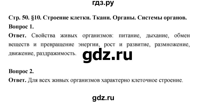 ГДЗ по биологии 5 класс  Пономарева  Базовый уровень параграф 10 (страница) - 50, Решебник